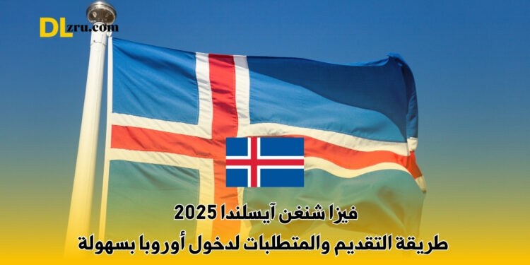فيزا شنغن آيسلندا 2025