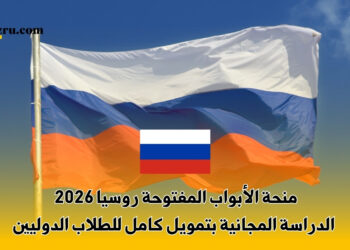 منحة الأبواب المفتوحة روسيا 2026