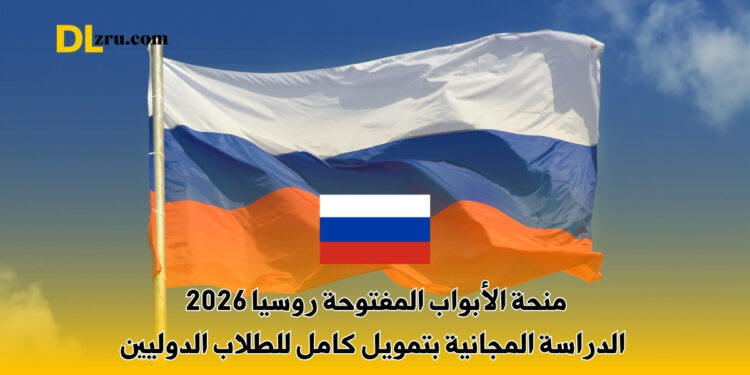 منحة الأبواب المفتوحة روسيا 2026