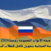 منحة الأبواب المفتوحة روسيا 2026