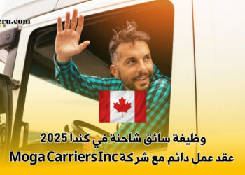وظيفة سائق شاحنة في كندا