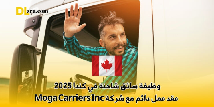 وظيفة سائق شاحنة في كندا