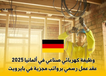 وظيفة كهربائي صناعي في ألمانيا