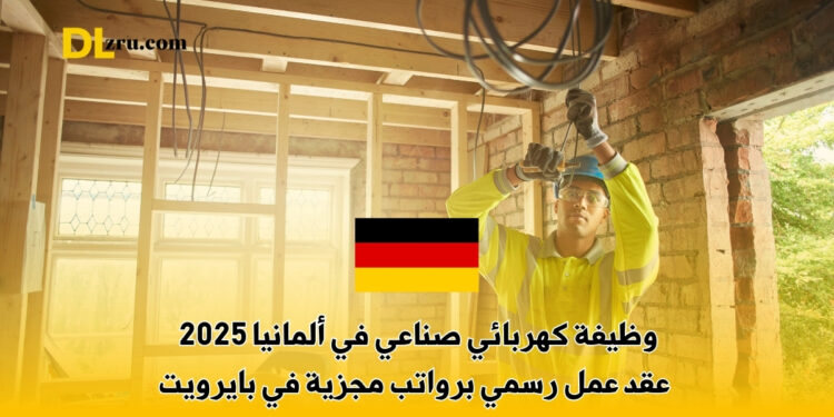 وظيفة كهربائي صناعي في ألمانيا