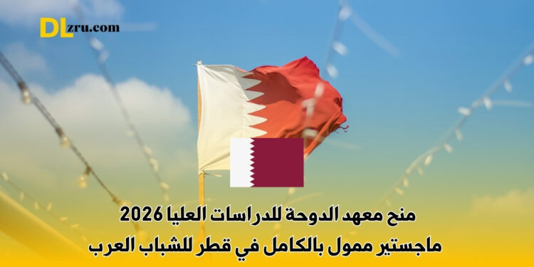 منح معهد الدوحة للدراسات العليا 2026