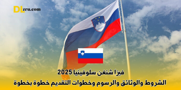 فيزا شنغن سلوفينيا 2025