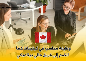 وظيفة محاسب في كيتيمات كندا