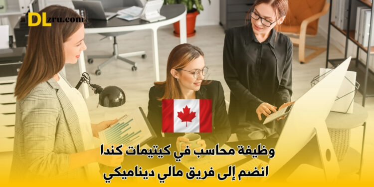 وظيفة محاسب في كيتيمات كندا