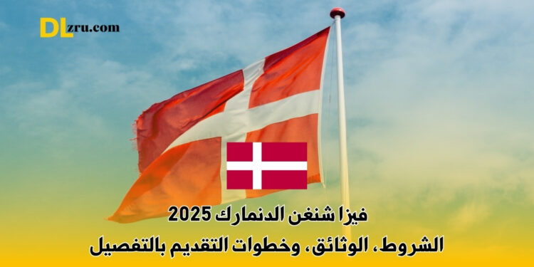 فيزا شنغن الدنمارك
