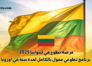 فرصة تطوع في ليتوانيا