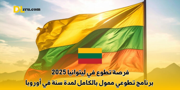 فرصة تطوع في ليتوانيا