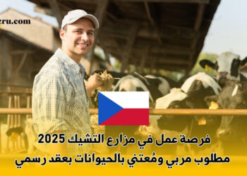 فرصة عمل في مزارع التشيك