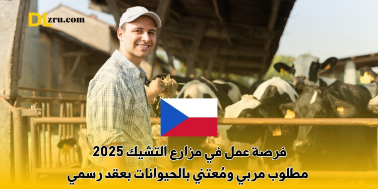 فرصة عمل في مزارع التشيك