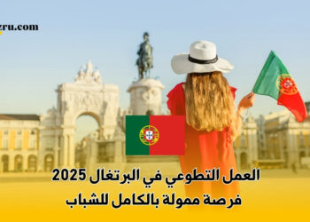 العمل التطوعي في البرتغال