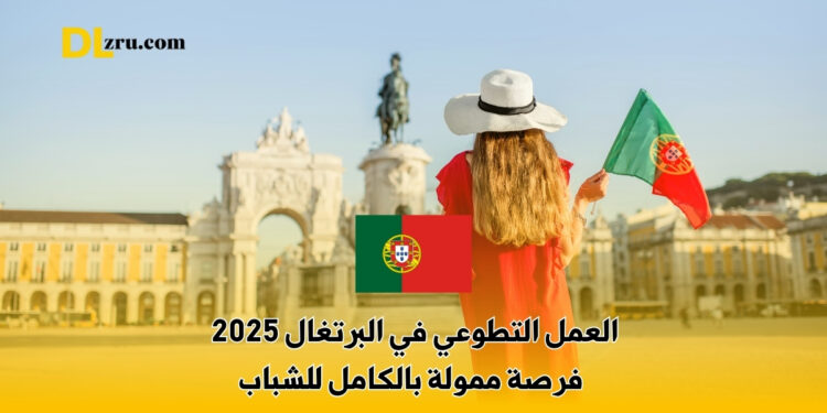 العمل التطوعي في البرتغال