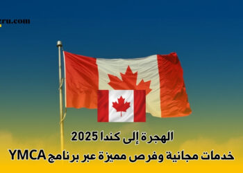 الهجرة إلى كندا