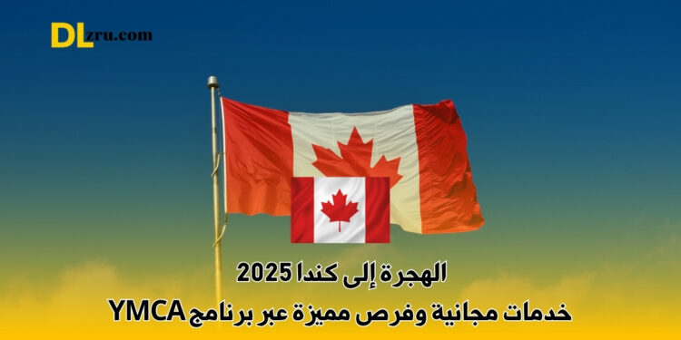 الهجرة إلى كندا