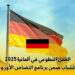 العمل التطوعي في ألمانيا 2025