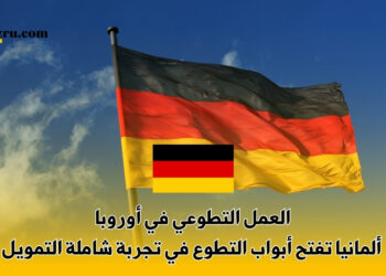 العمل التطوعي في أوروبا