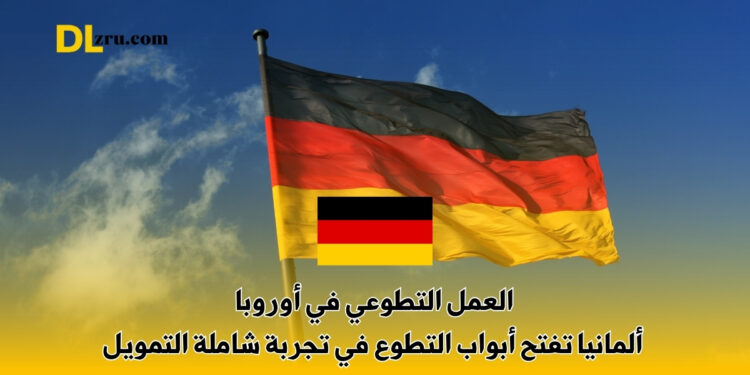 العمل التطوعي في أوروبا