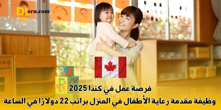 وظيفة مقدمة رعاية الأطفال