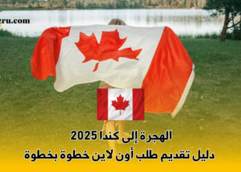 الهجرة إلى كندا