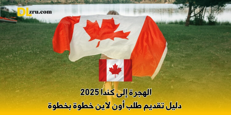 الهجرة إلى كندا