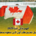 الهجرة إلى كندا
