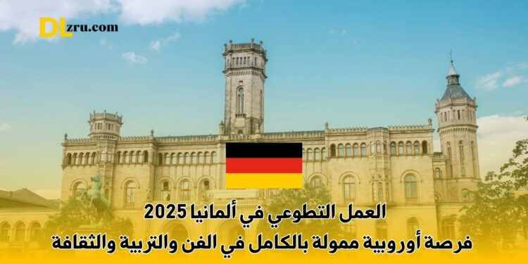 العمل التطوعي في ألمانيا