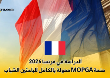 الدراسة في فرنسا 2026