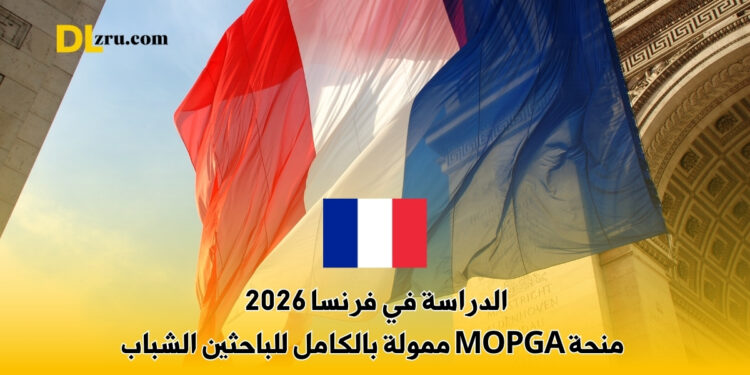 الدراسة في فرنسا 2026