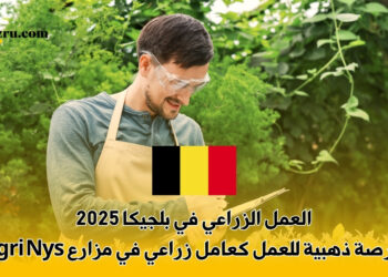 العمل الزراعي في بلجيكا 2025