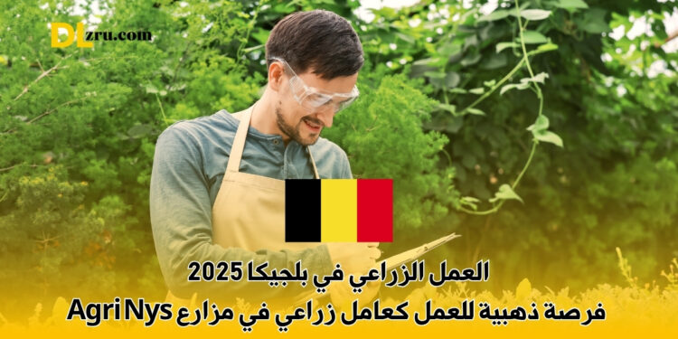 العمل الزراعي في بلجيكا 2025