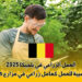 العمل الزراعي في بلجيكا 2025