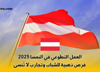 العمل التطوعي في النمسا