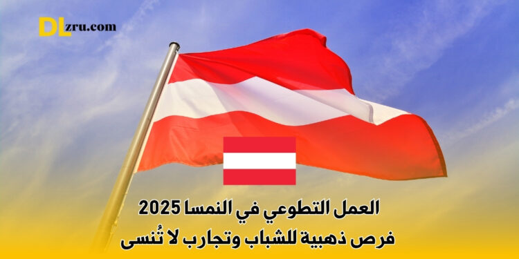 العمل التطوعي في النمسا