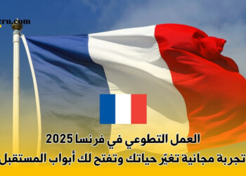 العمل التطوعي في فرنسا