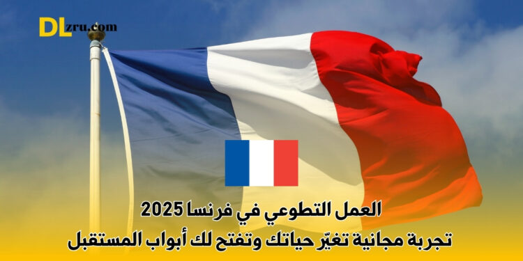 العمل التطوعي في فرنسا