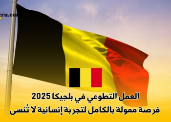 العمل التطوعي في بلجيكا 2025