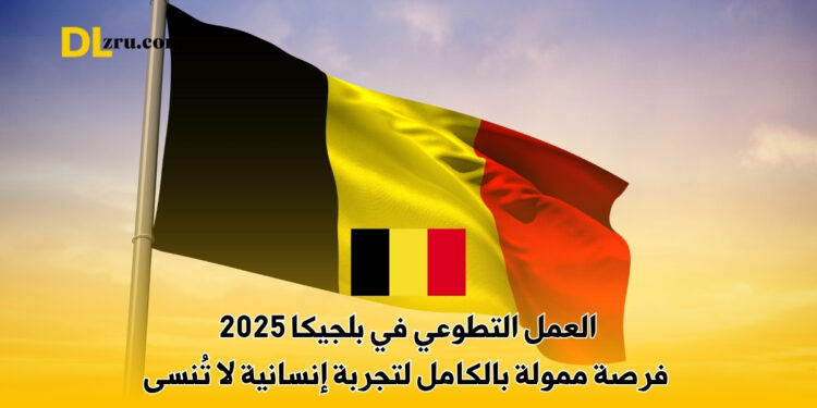العمل التطوعي في بلجيكا 2025