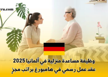 وظيفة مساعدة منزلية في ألمانيا