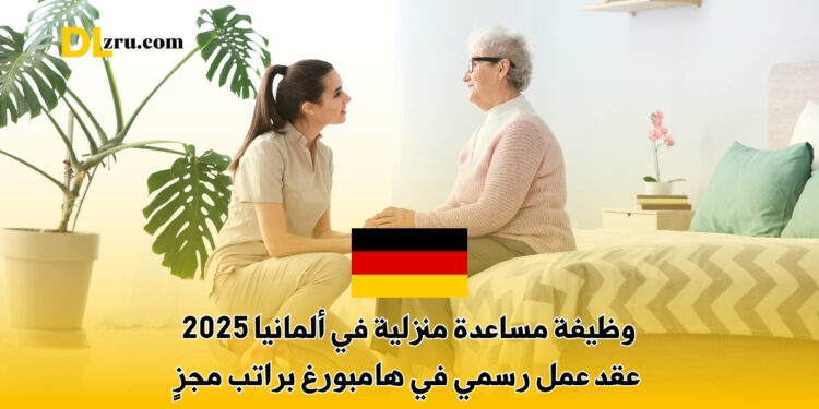 وظيفة مساعدة منزلية في ألمانيا