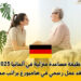 وظيفة مساعدة منزلية في ألمانيا