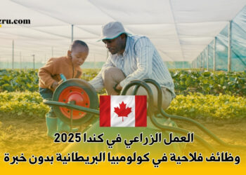 العمل الزراعي في كندا 2025