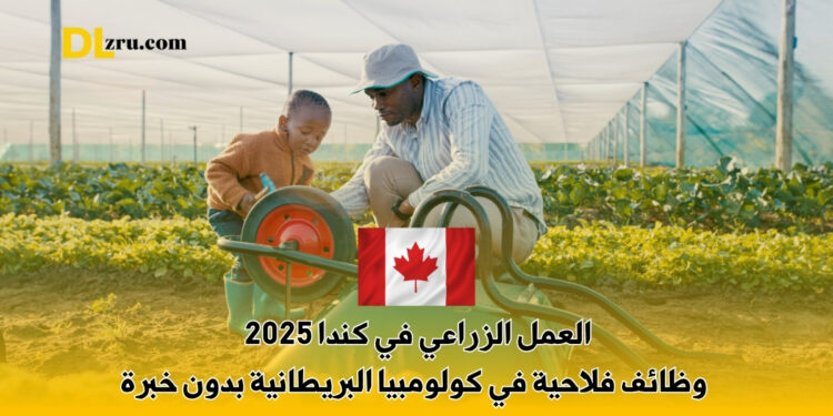 العمل الزراعي في كندا 2025