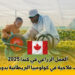 العمل الزراعي في كندا 2025