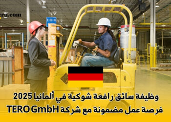 وظيفة سائق رافعة شوكية في ألمانيا