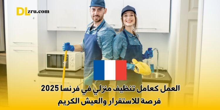 العمل كعامل تنظيف منزلي في فرنسا