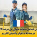 العمل كعامل تنظيف منزلي في فرنسا