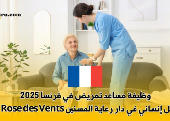 وظيفة مساعد تمريض في فرنسا